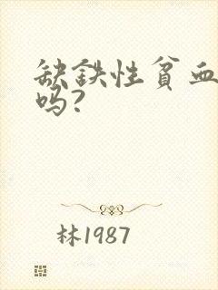 缺铁性贫血好治吗?