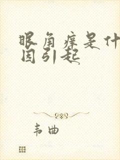 眼角痒是什么原因引起