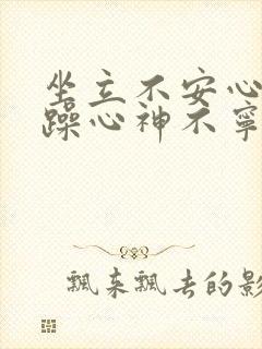 坐立不安心情烦躁心神不宁失眠怎么办