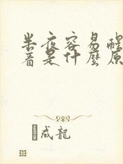 半夜容易醒睡不着是什么原因封面