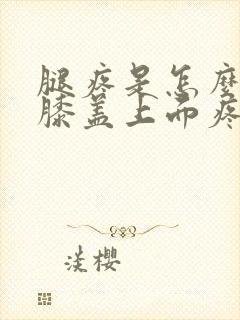 腿疼是怎么回事膝盖上面疼