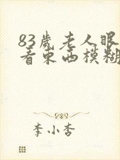 83岁老人眼睛看东西模糊