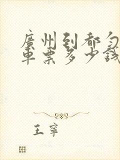 广州到都匀大巴车票多少钱封面