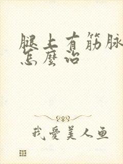 腿上有筋脉曲张怎么治