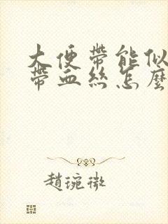 大便带能似粘液带血丝怎么回事