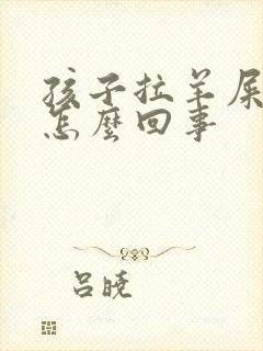 孩子拉羊屎蛋是怎么回事封面
