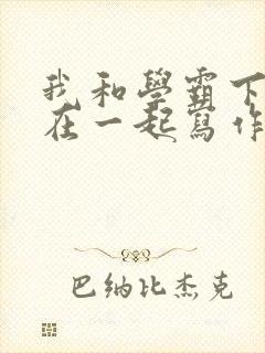 我和学霸下面连在一起写作业