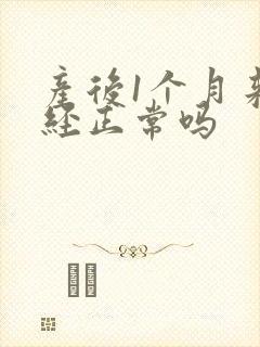 产后1个月来月经正常吗