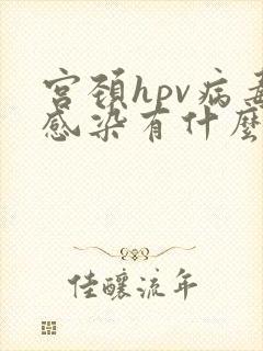 宫颈hpv病毒感染有什么症状