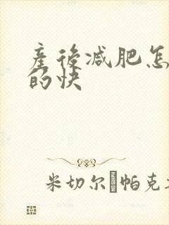 产后减肥怎么减的快
