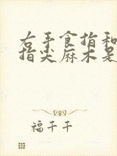 右手食指和中指指尖麻木是怎么回事