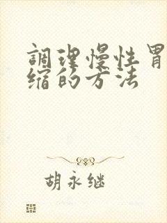 调理慢性胃炎萎缩的方法