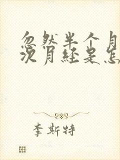 忽然半个月来一次月经是怎么回事