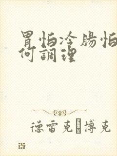 胃怕冷肠怕热如何调理
