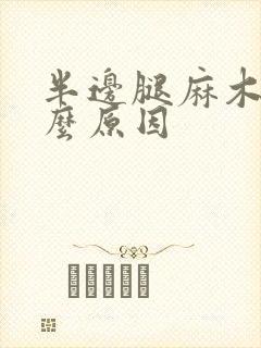 半边腿麻木是什么原因