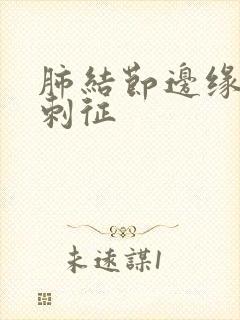 肺结节边缘有毛刺征