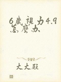6岁视力4.9怎么办封面