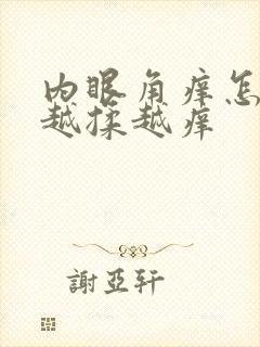 内眼角痒怎么办越揉越痒
