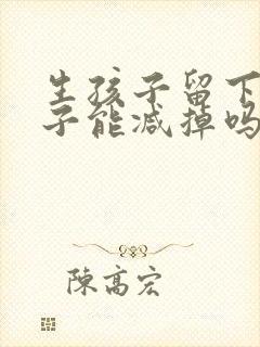 生孩子留下的肚子能减掉吗