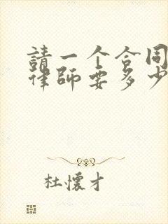 请一个合同纠纷律师要多少钱