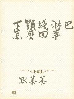 下颚线淋巴结疼怎么回事