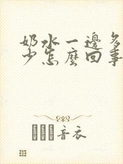 奶水一边多一边少怎么回事