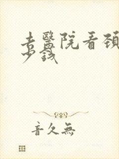 去医院看颈椎多少钱