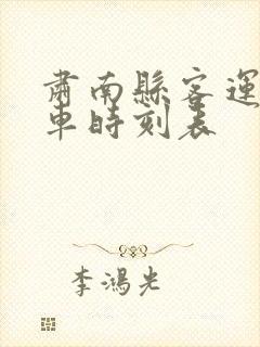 肃南县客运站班车时刻表封面