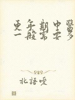 更年期中医调理一般需要多长时间