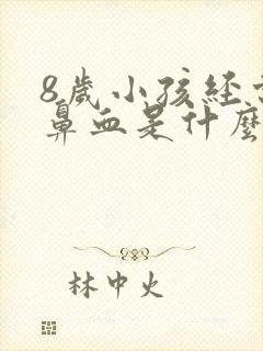 8岁小孩经常流鼻血是什么原因引起的呢