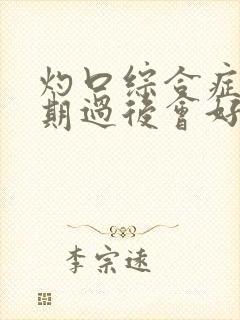 灼口综合症更年期过后会好吗?封面