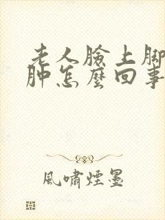 老人脸上脚上浮肿怎么回事