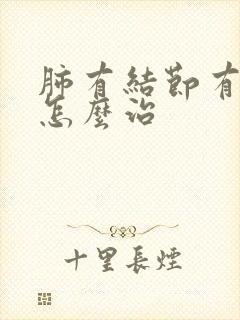肺有结节有毛刺怎么治