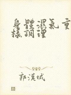 身体湿气重怎么样调理