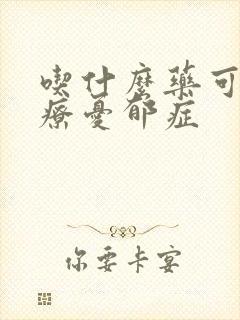 吃什么药可以治疗忧郁症