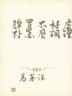 脾胃不好虚不受补怎么调理封面