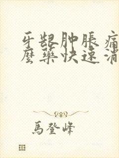 牙龈肿胀痛吃什么药快速消肿止痛封面