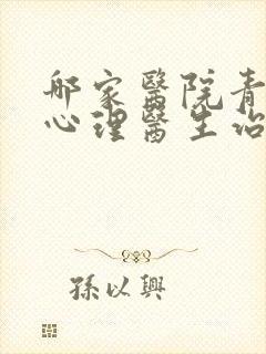 哪家医院青少年心理医生治疗的好