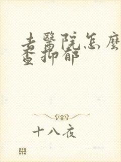 去医院怎么样检查抑郁