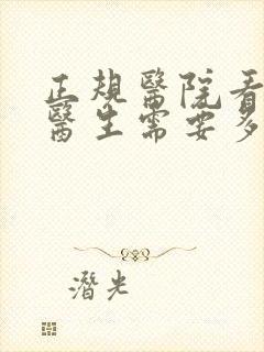 正规医院看心理医生需要多少钱
