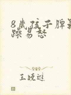 8岁孩子脾气暴躁易怒