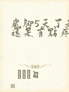 崴脚5天了走路还是有点疼