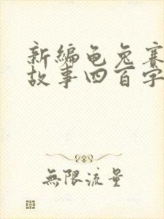 新编龟兔赛跑的故事四百字
