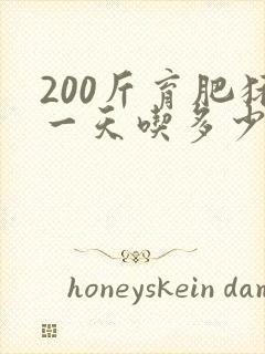 200斤育肥猪一天吃多少料