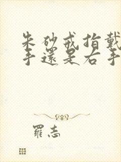 朱砂戒指戴在左手还是右手