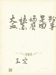 大姨妈是粉色的血怎么回事