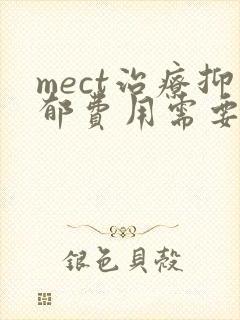 mect治疗抑郁费用需要多少