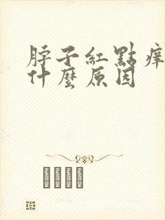脖子红点痒痒的什么原因