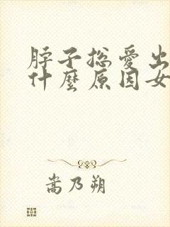 脖子总爱出汗是什么原因女性封面