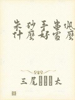 朱砂手串佩戴有什么好处么